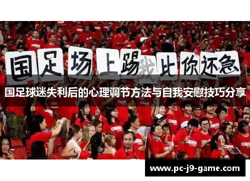 国足球迷失利后的心理调节方法与自我安慰技巧分享