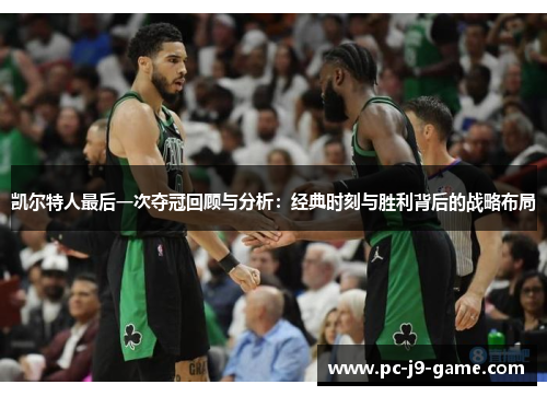 凯尔特人最后一次夺冠回顾与分析：经典时刻与胜利背后的战略布局