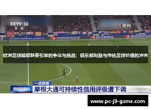 欧洲足球超级联赛引发的争议与挑战：俱乐部利益与传统足球价值的冲突