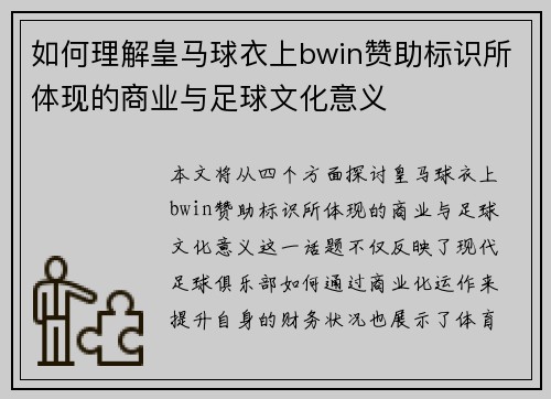如何理解皇马球衣上bwin赞助标识所体现的商业与足球文化意义