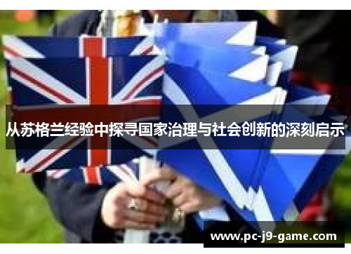 从苏格兰经验中探寻国家治理与社会创新的深刻启示
