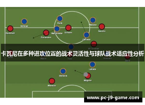 卡瓦尼在多种进攻位置的战术灵活性与球队战术适应性分析