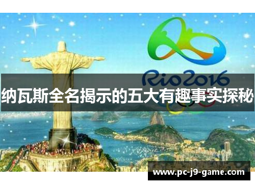 纳瓦斯全名揭示的五大有趣事实探秘