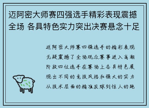 迈阿密大师赛四强选手精彩表现震撼全场 各具特色实力突出决赛悬念十足