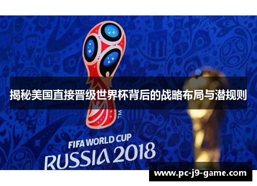 揭秘美国直接晋级世界杯背后的战略布局与潜规则