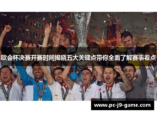 欧会杯决赛开赛时间揭晓五大关键点带你全面了解赛事看点
