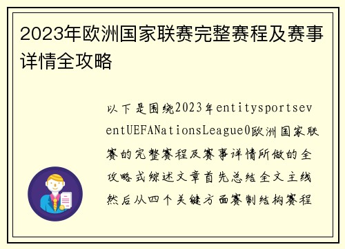 2023年欧洲国家联赛完整赛程及赛事详情全攻略
