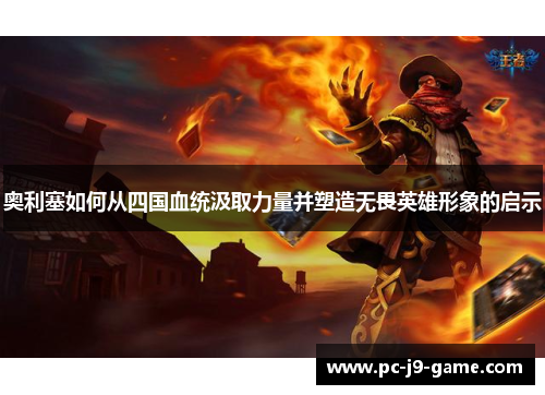 奥利塞如何从四国血统汲取力量并塑造无畏英雄形象的启示