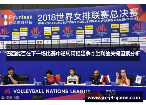 巴西能否在下一场比赛中逆转阿根廷争夺胜利的关键因素分析