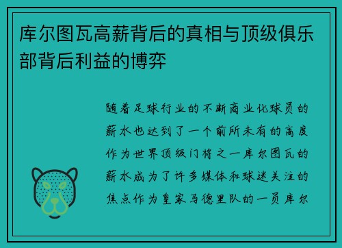 库尔图瓦高薪背后的真相与顶级俱乐部背后利益的博弈