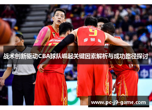 战术创新驱动CBA球队崛起关键因素解析与成功路径探讨