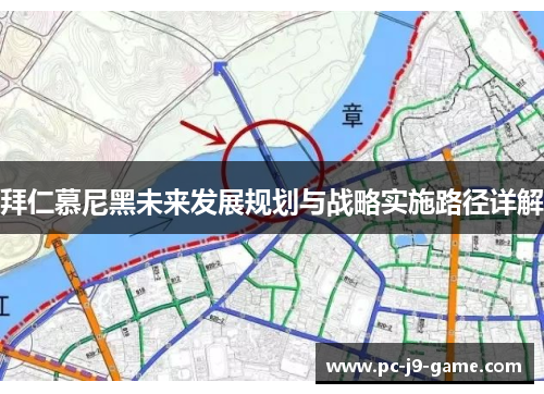 拜仁慕尼黑未来发展规划与战略实施路径详解