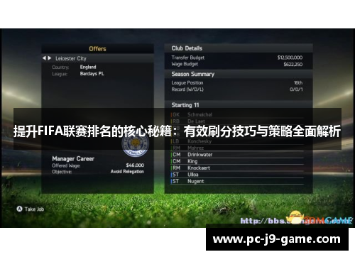 提升FIFA联赛排名的核心秘籍：有效刷分技巧与策略全面解析
