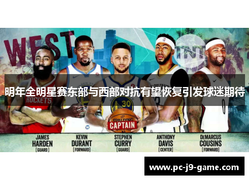 明年全明星赛东部与西部对抗有望恢复引发球迷期待