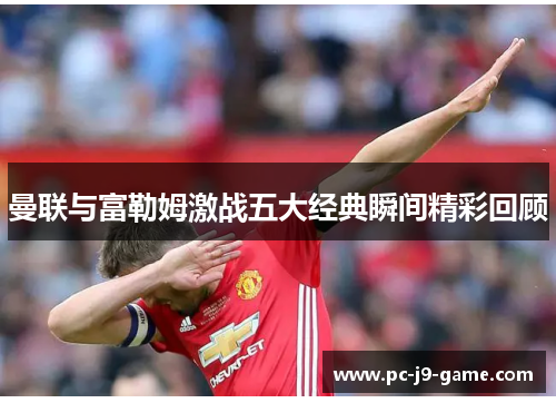 曼联与富勒姆激战五大经典瞬间精彩回顾
