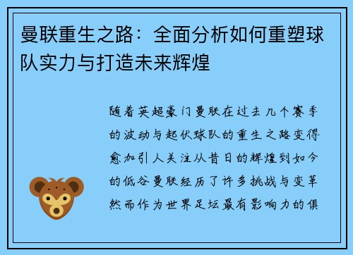 曼联重生之路：全面分析如何重塑球队实力与打造未来辉煌