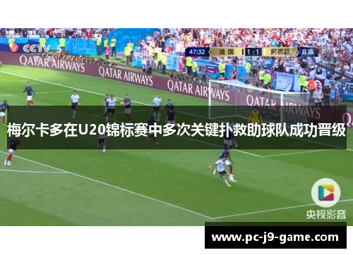 梅尔卡多在U20锦标赛中多次关键扑救助球队成功晋级