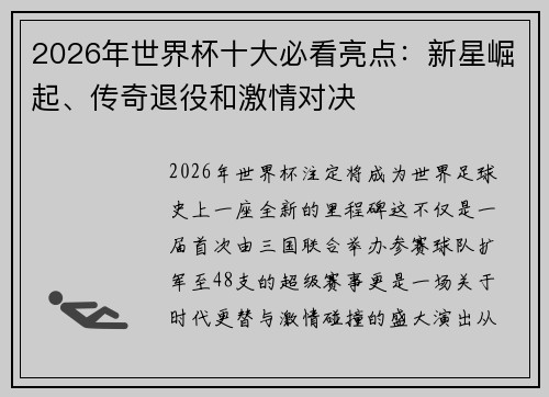 2026年世界杯十大必看亮点：新星崛起、传奇退役和激情对决