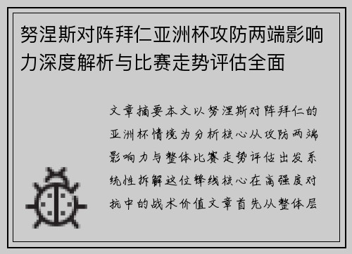 努涅斯对阵拜仁亚洲杯攻防两端影响力深度解析与比赛走势评估全面
