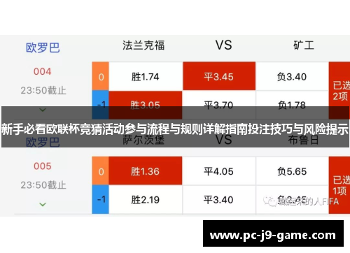 新手必看欧联杯竞猜活动参与流程与规则详解指南投注技巧与风险提示