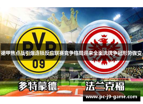 德甲焦点战引爆连锁反应联赛竞争格局迎来全面洗牌争冠形势骤变