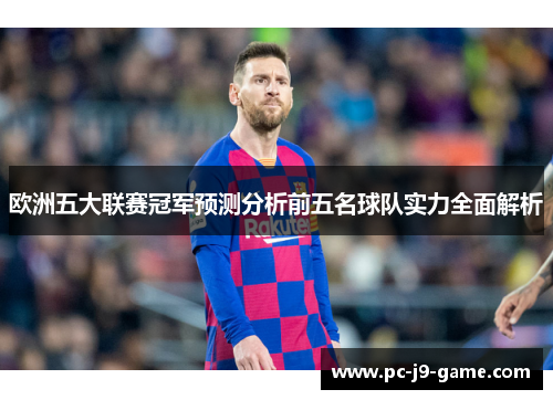 欧洲五大联赛冠军预测分析前五名球队实力全面解析
