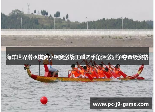 海洋世界潜水棋赛小组赛激战正酣选手角逐激烈争夺晋级资格