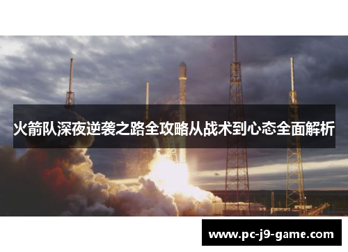 火箭队深夜逆袭之路全攻略从战术到心态全面解析