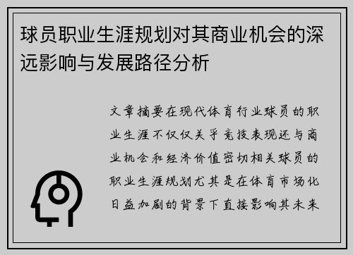 球员职业生涯规划对其商业机会的深远影响与发展路径分析