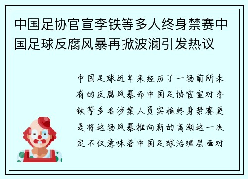 中国足协官宣李铁等多人终身禁赛中国足球反腐风暴再掀波澜引发热议