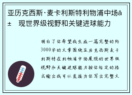 亚历克西斯·麦卡利斯特利物浦中场展现世界级视野和关键进球能力