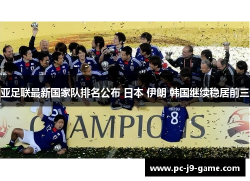 亚足联最新国家队排名公布 日本 伊朗 韩国继续稳居前三