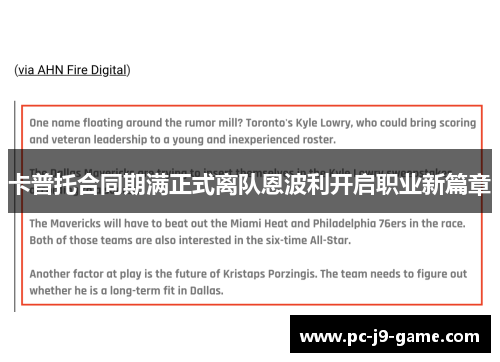 卡普托合同期满正式离队恩波利开启职业新篇章