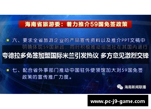 夸德拉多免签加盟国际米兰引发热议 多方意见激烈交锋