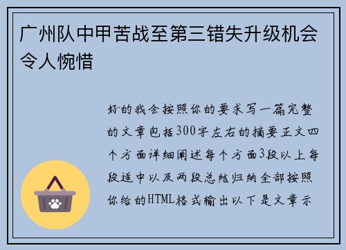 广州队中甲苦战至第三错失升级机会令人惋惜