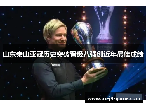 山东泰山亚冠历史突破晋级八强创近年最佳成绩