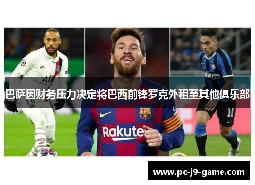 巴萨因财务压力决定将巴西前锋罗克外租至其他俱乐部