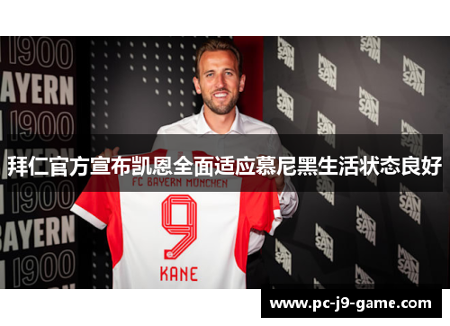 拜仁官方宣布凯恩全面适应慕尼黑生活状态良好