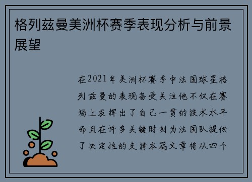 格列兹曼美洲杯赛季表现分析与前景展望