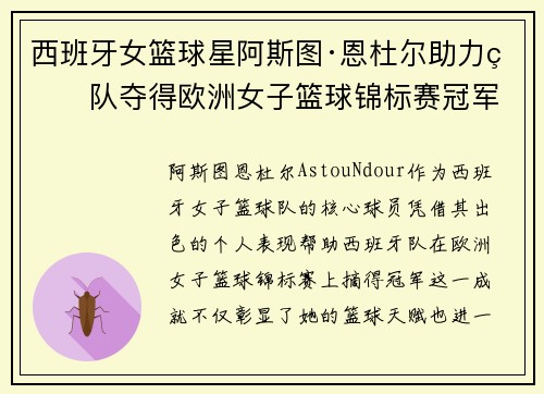 西班牙女篮球星阿斯图·恩杜尔助力球队夺得欧洲女子篮球锦标赛冠军