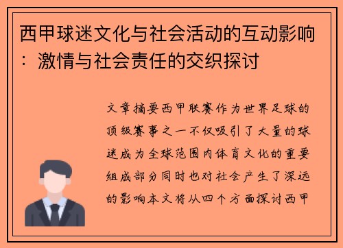 西甲球迷文化与社会活动的互动影响：激情与社会责任的交织探讨