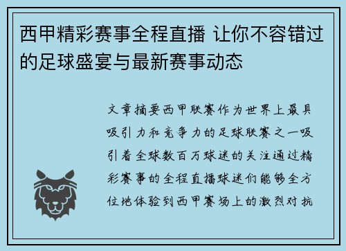西甲精彩赛事全程直播 让你不容错过的足球盛宴与最新赛事动态