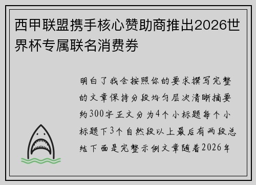 西甲联盟携手核心赞助商推出2026世界杯专属联名消费券