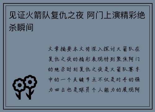见证火箭队复仇之夜 阿门上演精彩绝杀瞬间