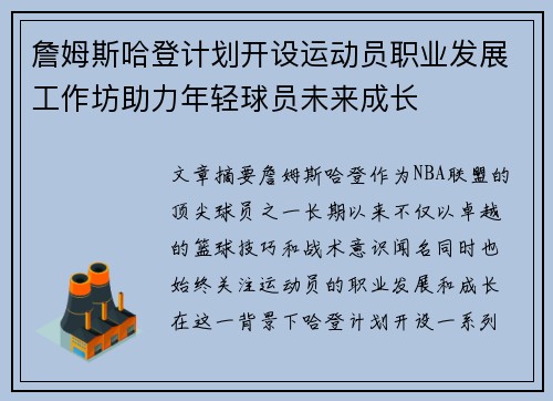 詹姆斯哈登计划开设运动员职业发展工作坊助力年轻球员未来成长