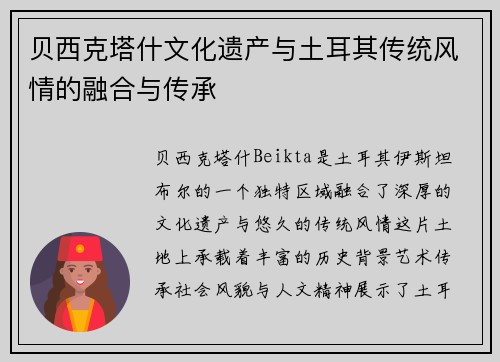 贝西克塔什文化遗产与土耳其传统风情的融合与传承