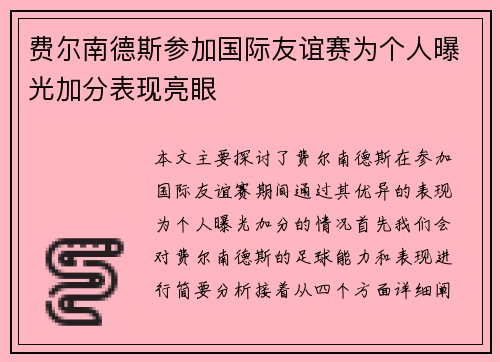 费尔南德斯参加国际友谊赛为个人曝光加分表现亮眼