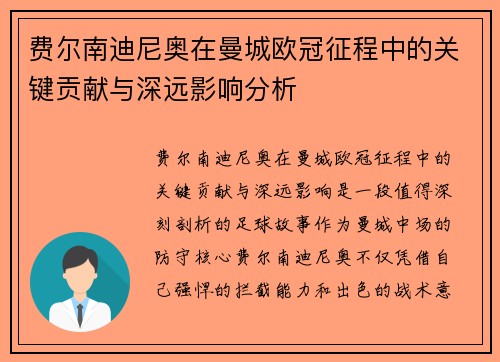 费尔南迪尼奥在曼城欧冠征程中的关键贡献与深远影响分析