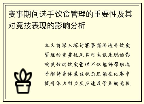 赛事期间选手饮食管理的重要性及其对竞技表现的影响分析