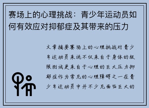 赛场上的心理挑战：青少年运动员如何有效应对抑郁症及其带来的压力